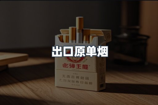 出口原单烟