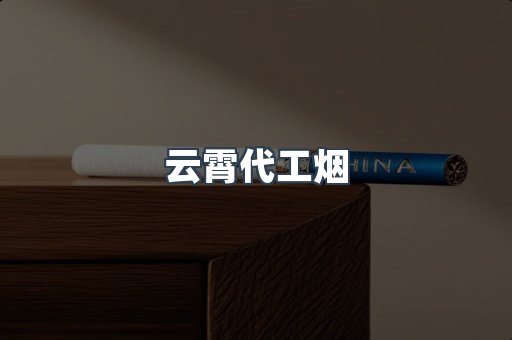 云霄代工烟